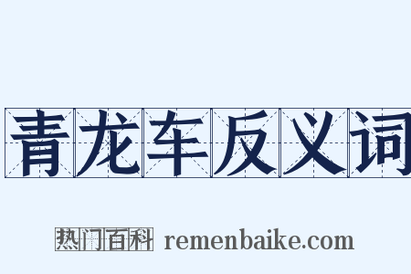 青龙车反义词是什么意思的图片